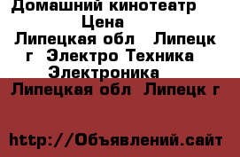 Домашний кинотеатр Thomson › Цена ­ 5 000 - Липецкая обл., Липецк г. Электро-Техника » Электроника   . Липецкая обл.,Липецк г.